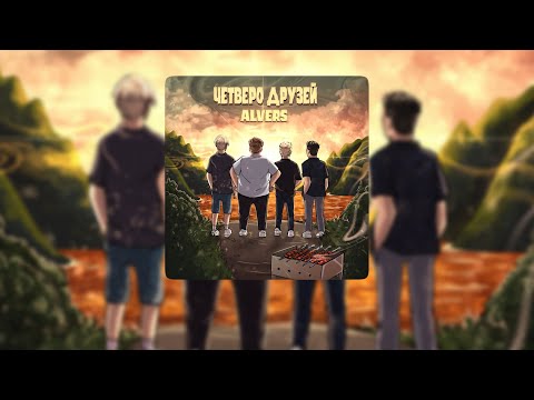 Видео: ALVERS - ЧЕТВЕРО ДРУЗЕЙ (Посвящается Мазеллову, Т2Х2, Дрейку и Стинту)