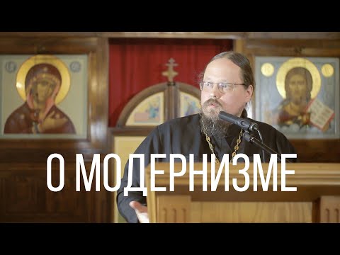 Видео: Отец Георгий Максимов о модернизме