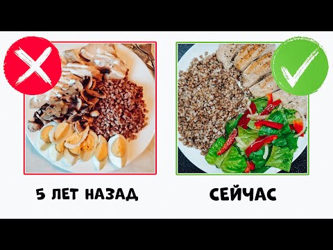 Видео: ПП ВЛОГ: 5лет назад и СЕЙЧАС! Мои ошибки в Правильном Питании