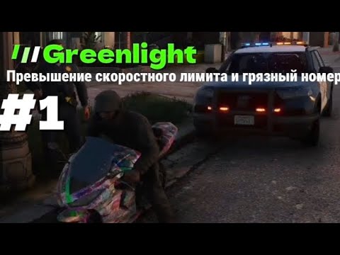 Видео: Превышение скоростного лимита и грязный номерной знак. | Greenlight Roleplay | Fivem