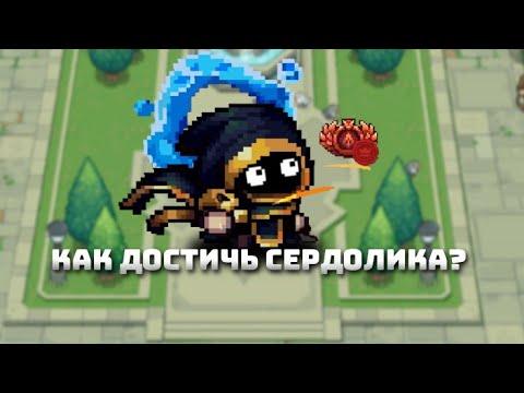Видео: Как апнуть сердолик в Soul knight prequel | Гайд для новичка и не только