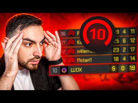 Видео: ШОК думает, что играет на 10LVL