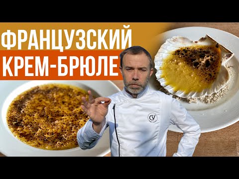 Видео: КРЕМ-БРЮЛЕ. Французский шеф-повар готовит самый вкусный десерт. Какую подачу вы выбираете?