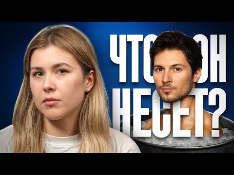 Видео: Что несёт Павел Дуров: слив телеги, волчьи цитаты и скандалы с бывшей