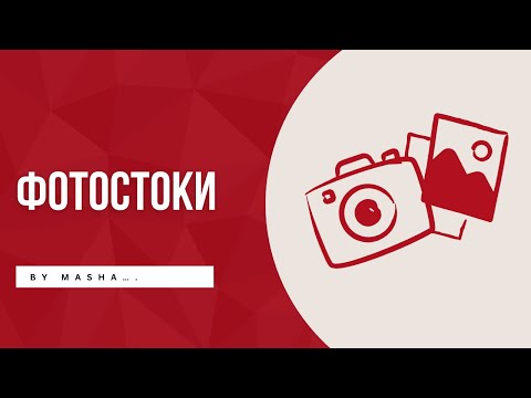 Видео: Про фотостоки . Еще …