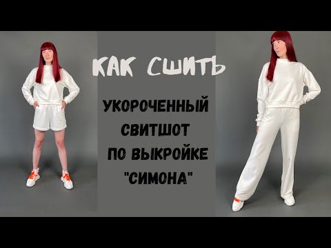 Видео: как сшить свитшот "Симона" с изменениями