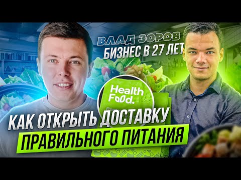 Видео: Как открыть доставку ПРАВИЛЬНОГО ПИТАНИЯ |Погружение |Health Food