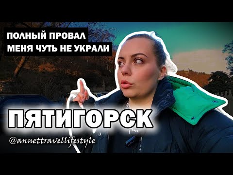 Видео: Полный провал! Маршрут вокруг г. Машук, панорамный ресторан и многое другое. Пятигорск. Episode 1.2.