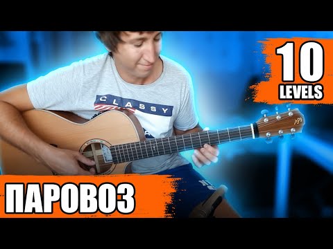 Видео: Постой, паровоз на гитаре! 10 уровней сложности