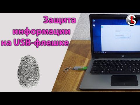 Видео: Как защитить информацию на флешке. 6 Способов