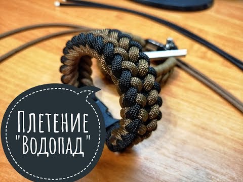 Видео: Браслет из паракорда, плетение "Водопад"