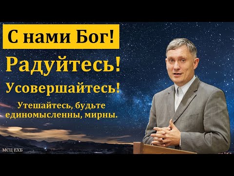 Видео: "С кем будет Бог". Д. В. Самарин. МСЦ ЕХБ