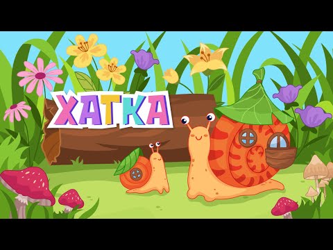 Видео: Вивчаємо напам’ять вірш «Хатка»