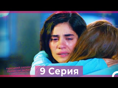 Видео: Любит Не Любит 9 Серия (Русский Дубляж) HD