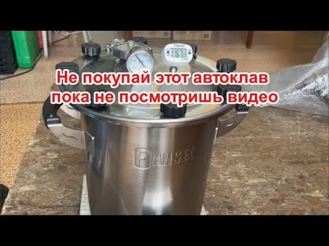 Видео: Не покупай автоклав FANSEL или Hanhi пока не посмотришь это видео.