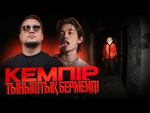 Видео: Ауру кемпір - dread flats