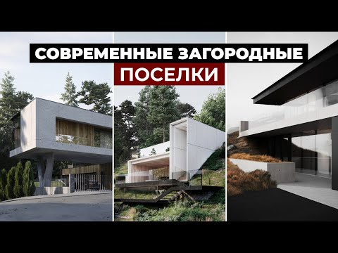 Видео: ЗАГОРОДНЫЕ ПОСЕЛКИ БУДУЩЕГО: обзор масштабных проектов для застройщика