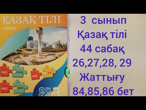 Видео: 3 сынып Қазақ тілі.44 сабақ.26,2г,28,29 жаттығу.85,86,87 бет
