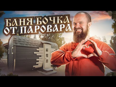 Видео: Бани Бочки от Паровара - новый эталон качества