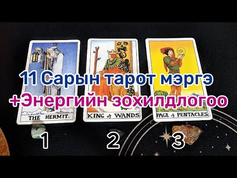 Видео: 11 Сарын тарот мэргэ +Энергийн зохилдлогоо