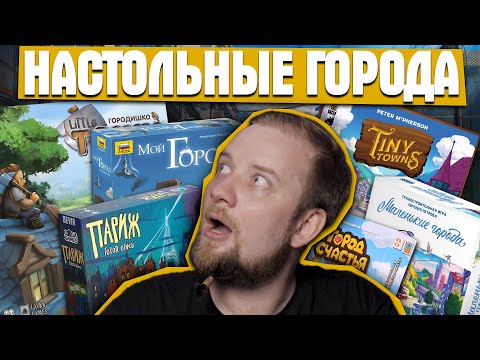 Видео: Настольные Города