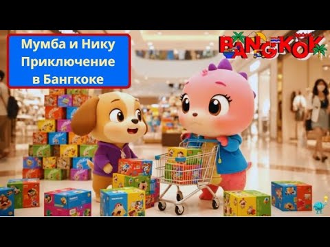 Видео: Russian Version - Мумба и Нику Приключение в Бангкоке | Mumba and Niku Bangkok Adventure