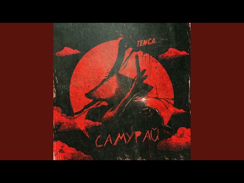 Видео: Самурай