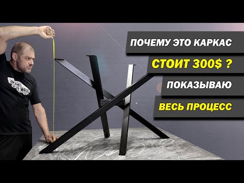 Видео: Каркас для стола из металла за 300$. Показываю весь процесс изготовления.