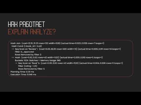 Видео: Как работает EXPLAIN