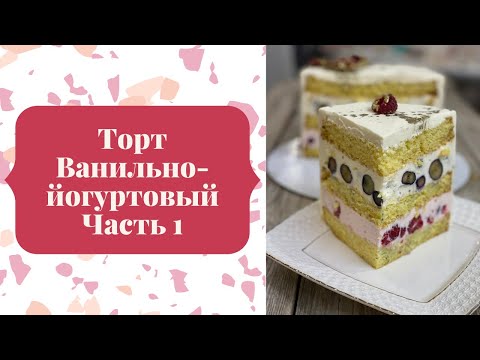 Видео: Торт "Ванильно-йогуртовый" часть 1