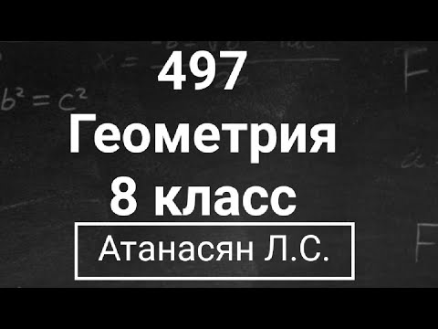 Видео: ГДЗ по геометрии | Номер 497 Геометрия 8 класс Атанасян Л.С. | Подробный разбор