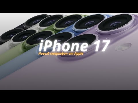 Видео: Новый iPhone 17 Pro: идеальный смартфон или разочарование?