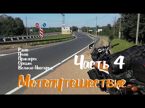 Видео: Мотопутешествие с палаткой. Август 2022 г. (Часть 4)