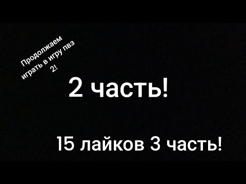 Видео: играем в игру пвз 2! 2 часть! (если наберёте 15 лайков то будет 3 часть!)