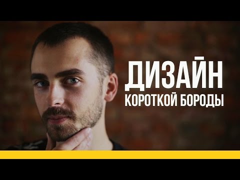 Видео: Дизайн короткой бороды [Якорь | Мужской канал]