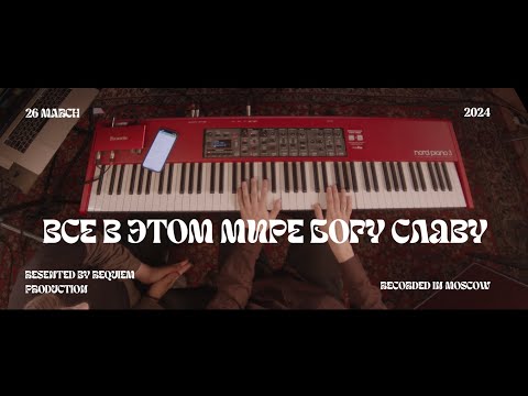 Видео: Всё в этом мире Богу славу | live