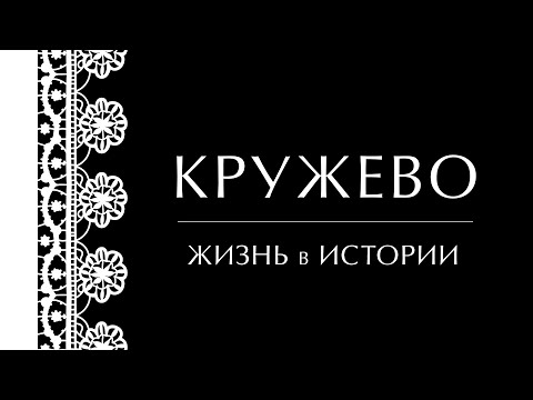 Видео: Кружево. Жизнь в истории