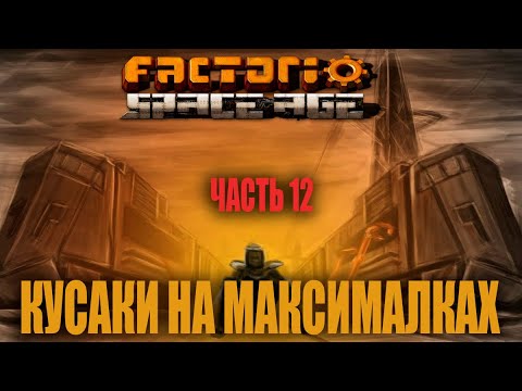 Видео: Начинаю разбирать мусор | Часть 12 | Factorio Space Age