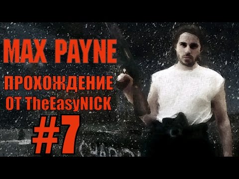 Видео: Max Payne. Прохождение. #7. Пуленепробиваемый Борис.