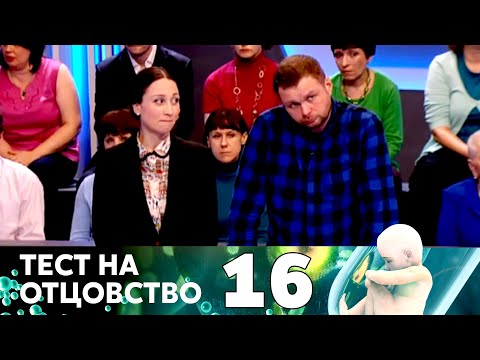 Видео: ТЕСТ НА ОТЦОВСТВО | Серия 16