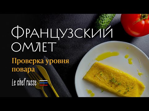 Видео: Французский омлет – блюдо, по которому проверяли навыки повара