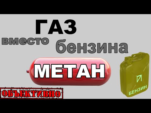 Видео: ГБО метан. Плюсы и минусы