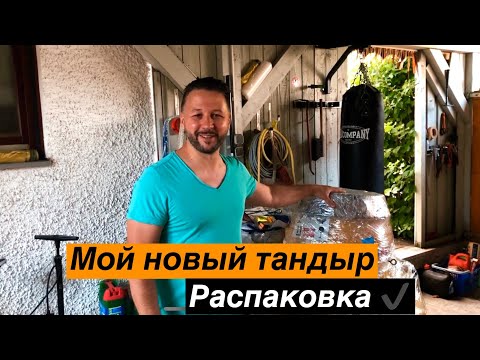 Видео: Тандыр "Аладдин" Амфора распаковка - мои впечатления, как устроен | Evgeniy's Kitchen