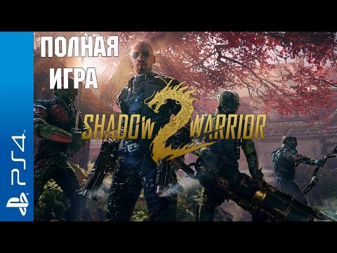 Видео: Shadow Warrior 2 PS4 on PS5 Walkthrough Прохождение на русском (без комментариев)