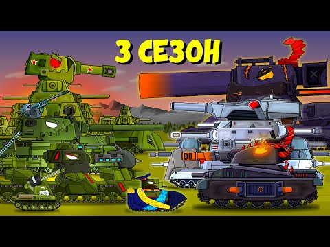 Видео: Все серии 3 сезона - Мультики про танки + Бонусная концовка