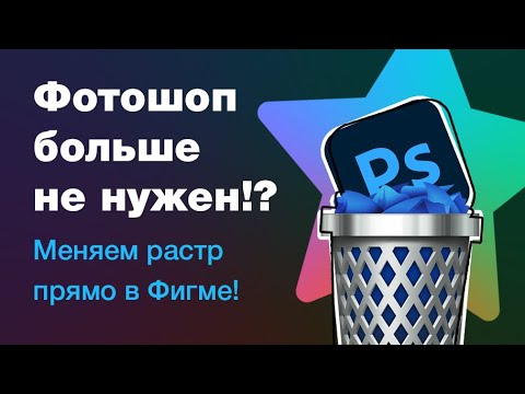 Видео: ⚡️ Фотошоп больше не нужен!? Как запустить Photoshop внутри Figma? Обзор плагина Photopea для Фигмы