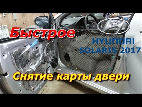 Видео: Снятие карты (обшивки) двери Hyundai Solaris 2017
