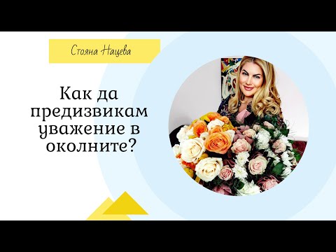 Видео: Как да предизвикам уважение в околните?