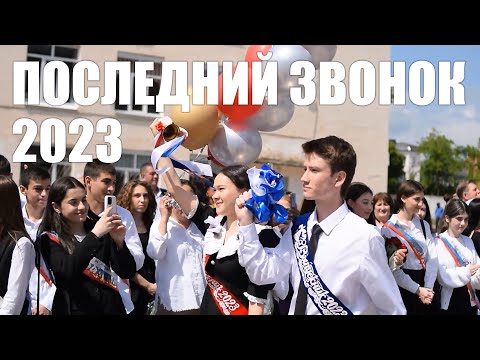 Видео: ПОСЛЕДНИЙ ЗВОНОК 2023 | 9 ШКОЛА НАЛЬЧИК