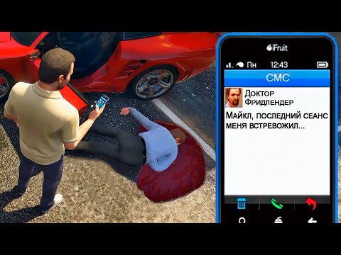 Видео: ЧТО ПРОИСХОДИТ ПОСЛЕ СМЕРТИ ДОКТОРА в ГТА 5? (Все Секретные СМС, Диалоги и Катсцены)